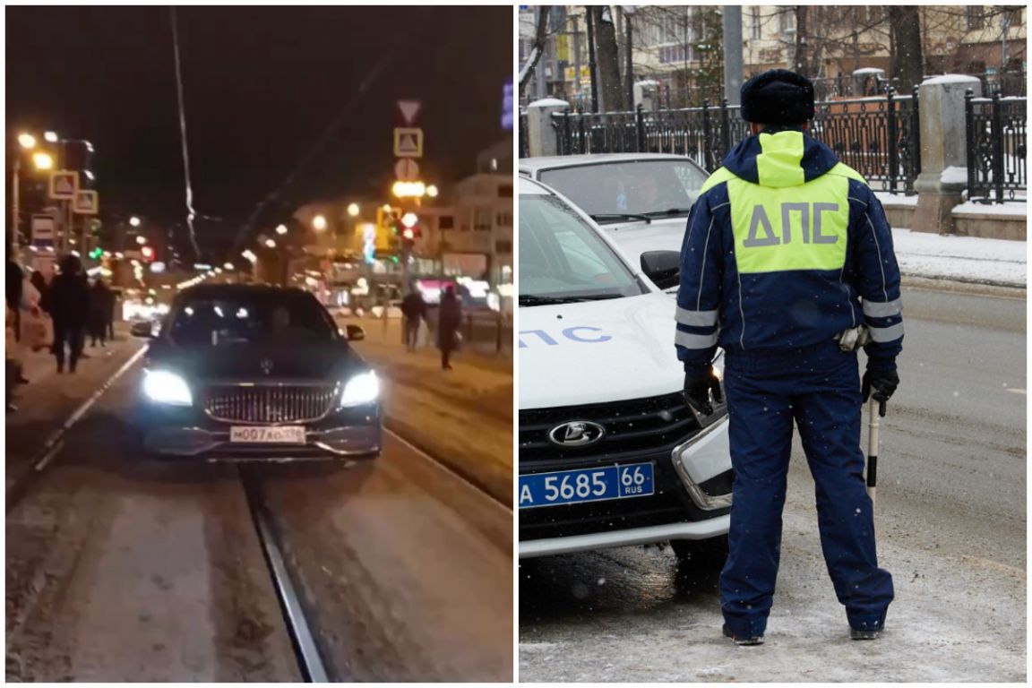 В Екатеринбурге полиция нашла водителя Maybach, объехавшего пробку по  трамвайным путям - «Уральский рабочий»